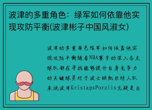 波津的多重角色：绿军如何依靠他实现攻防平衡(波津彬子中国风淑女)