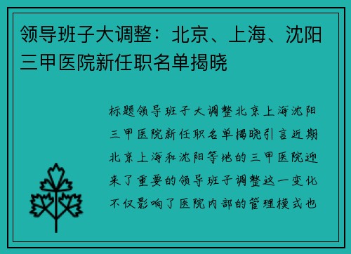 领导班子大调整：北京、上海、沈阳三甲医院新任职名单揭晓