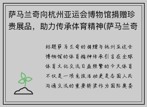 萨马兰奇向杭州亚运会博物馆捐赠珍贵展品，助力传承体育精神(萨马兰奇宣布奥运会在北京吗)