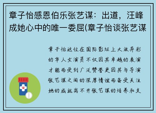 章子怡感恩伯乐张艺谋：出道，汪峰成她心中的唯一委屈(章子怡谈张艺谋)