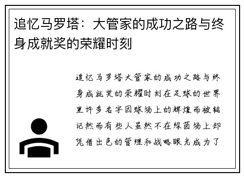 追忆马罗塔：大管家的成功之路与终身成就奖的荣耀时刻