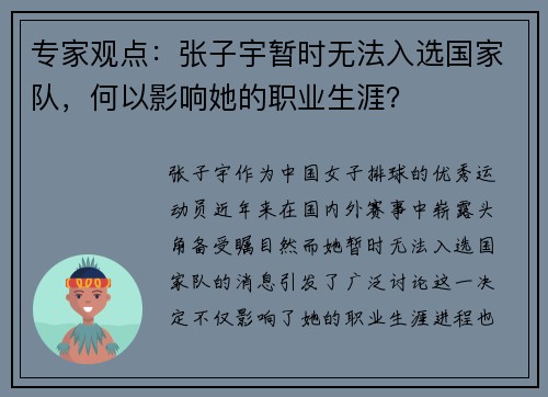 专家观点：张子宇暂时无法入选国家队，何以影响她的职业生涯？