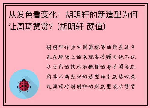 从发色看变化：胡明轩的新造型为何让周琦赞赏？(胡明轩 颜值)