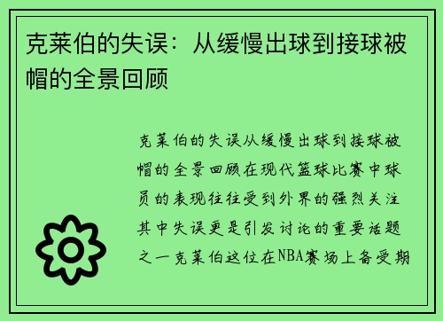 克莱伯的失误：从缓慢出球到接球被帽的全景回顾