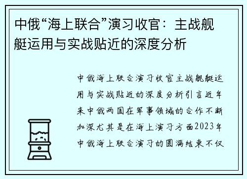 中俄“海上联合”演习收官：主战舰艇运用与实战贴近的深度分析