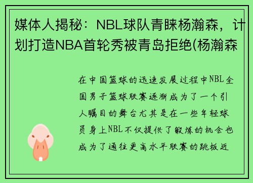 媒体人揭秘：NBL球队青睐杨瀚森，计划打造NBA首轮秀被青岛拒绝(杨瀚森身高)