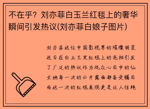 不在乎？刘亦菲白玉兰红毯上的奢华瞬间引发热议(刘亦菲白娘子图片)