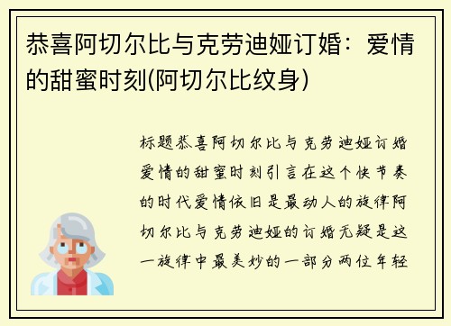 恭喜阿切尔比与克劳迪娅订婚：爱情的甜蜜时刻(阿切尔比纹身)