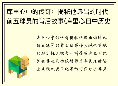 库里心中的传奇：揭秘他选出的时代前五球员的背后故事(库里心目中历史前五的球员)