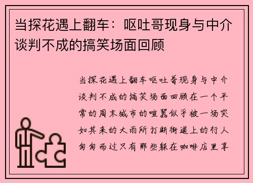 当探花遇上翻车：呕吐哥现身与中介谈判不成的搞笑场面回顾