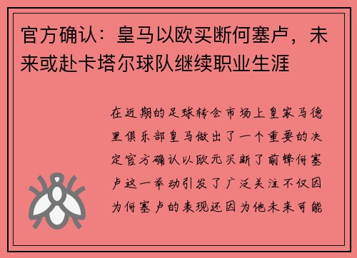 官方确认：皇马以欧买断何塞卢，未来或赴卡塔尔球队继续职业生涯