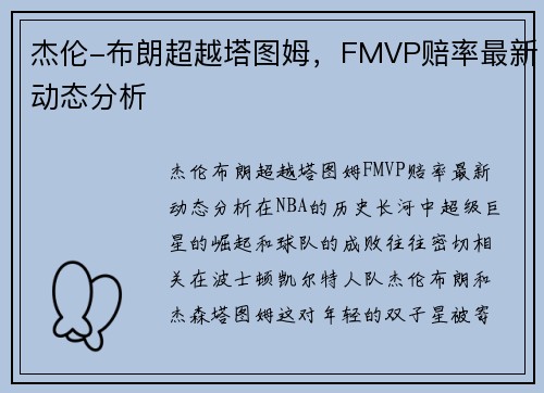 杰伦-布朗超越塔图姆，FMVP赔率最新动态分析