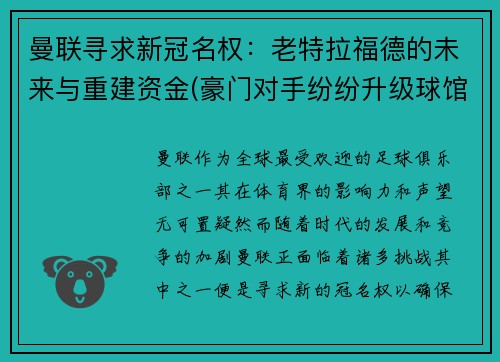 曼联寻求新冠名权：老特拉福德的未来与重建资金(豪门对手纷纷升级球馆)