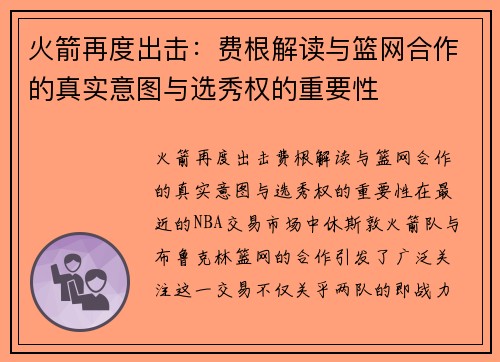 火箭再度出击：费根解读与篮网合作的真实意图与选秀权的重要性