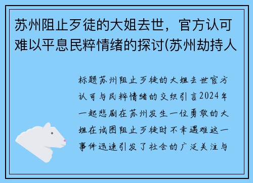 苏州阻止歹徒的大姐去世，官方认可难以平息民粹情绪的探讨(苏州劫持人质事件)