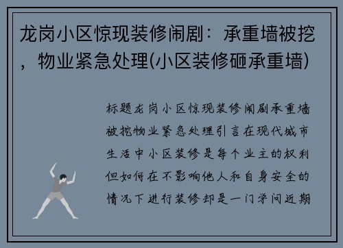 龙岗小区惊现装修闹剧：承重墙被挖，物业紧急处理(小区装修砸承重墙)