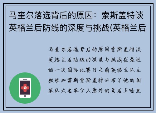 马奎尔落选背后的原因：索斯盖特谈英格兰后防线的深度与挑战(英格兰后卫马奎尔)