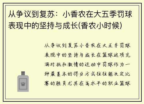 从争议到复苏：小香农在大五季罚球表现中的坚持与成长(香农小时候)