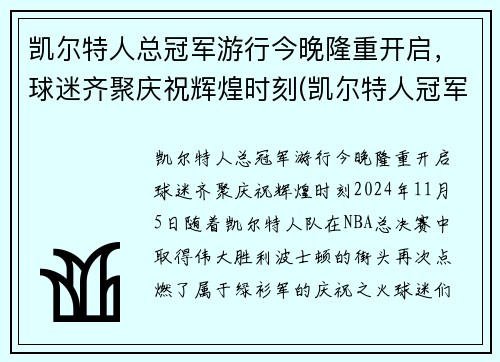 凯尔特人总冠军游行今晚隆重开启，球迷齐聚庆祝辉煌时刻(凯尔特人冠军年份记录)