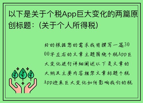 以下是关于个税App巨大变化的两篇原创标题：(关于个人所得税)