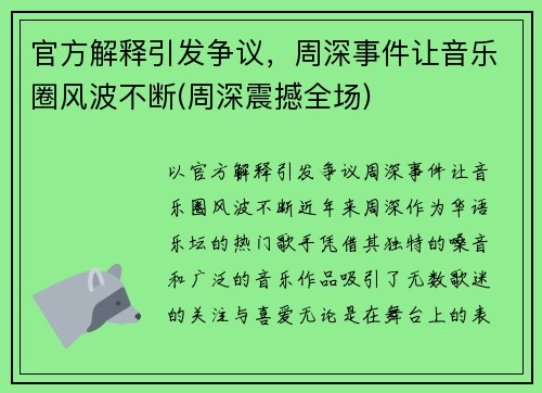 官方解释引发争议，周深事件让音乐圈风波不断(周深震撼全场)