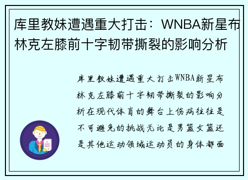 库里教妹遭遇重大打击：WNBA新星布林克左膝前十字韧带撕裂的影响分析