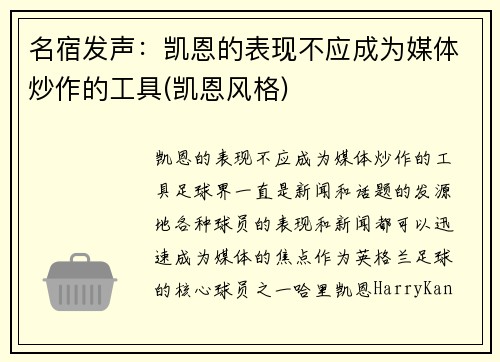 名宿发声：凯恩的表现不应成为媒体炒作的工具(凯恩风格)