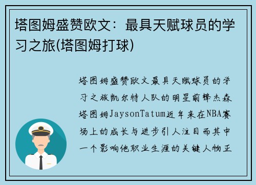 塔图姆盛赞欧文：最具天赋球员的学习之旅(塔图姆打球)