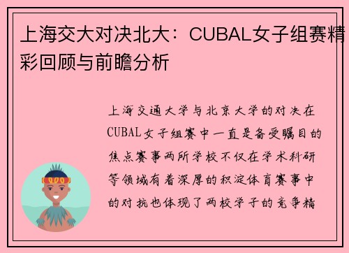 上海交大对决北大：CUBAL女子组赛精彩回顾与前瞻分析