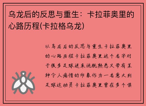 乌龙后的反思与重生：卡拉菲奥里的心路历程(卡拉格乌龙)