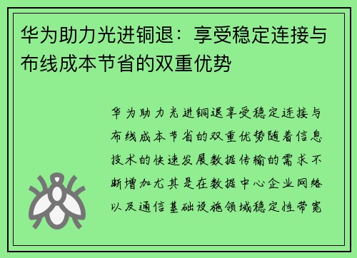 华为助力光进铜退：享受稳定连接与布线成本节省的双重优势