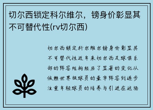 切尔西锁定科尔维尔，镑身价彰显其不可替代性(rv切尔西)