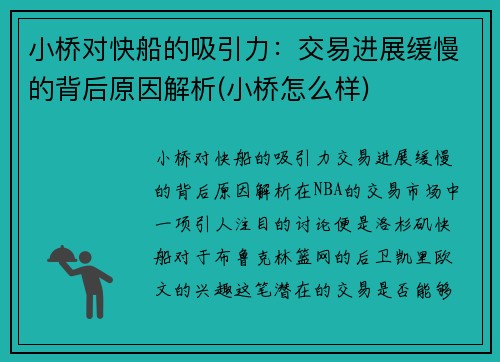 小桥对快船的吸引力：交易进展缓慢的背后原因解析(小桥怎么样)