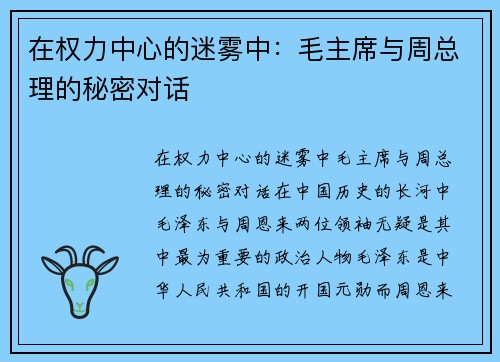 在权力中心的迷雾中：毛主席与周总理的秘密对话